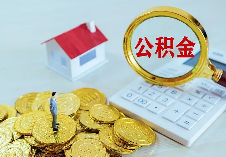 抚顺公积金取出（公积金取出怎么办理）