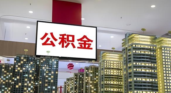 抚顺离职了住房公积金可以取来吗（离职了,住房公积金可以取出来吗）